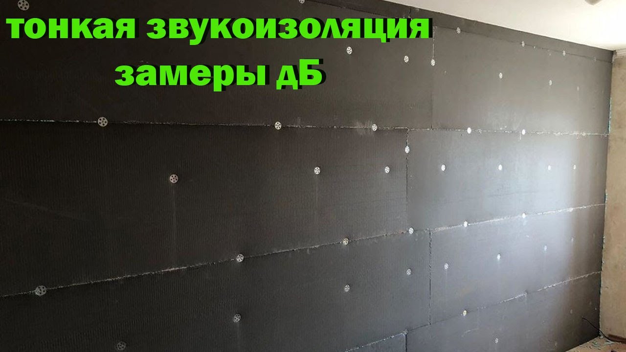 тонкая звукоизоляция испытания