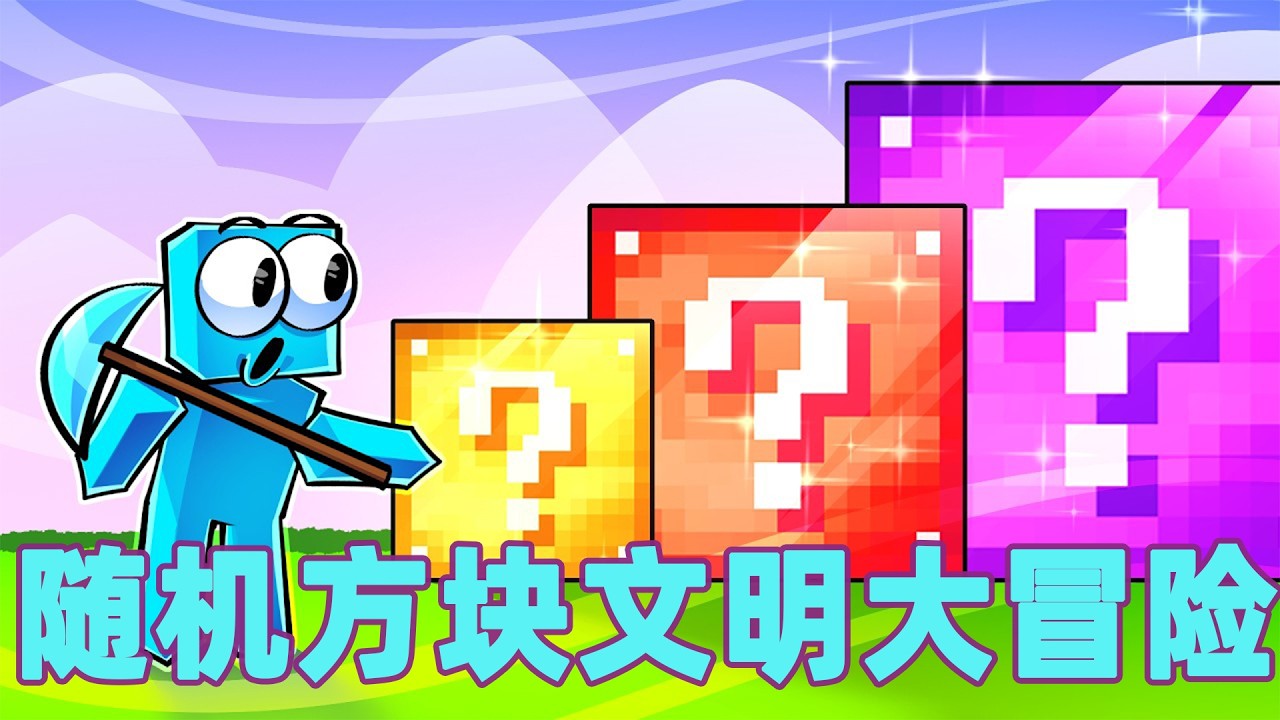 我的世界：一口气看完随机方块文明大冒险！#我的世界 #minecraft #mc#火萤游戏解说