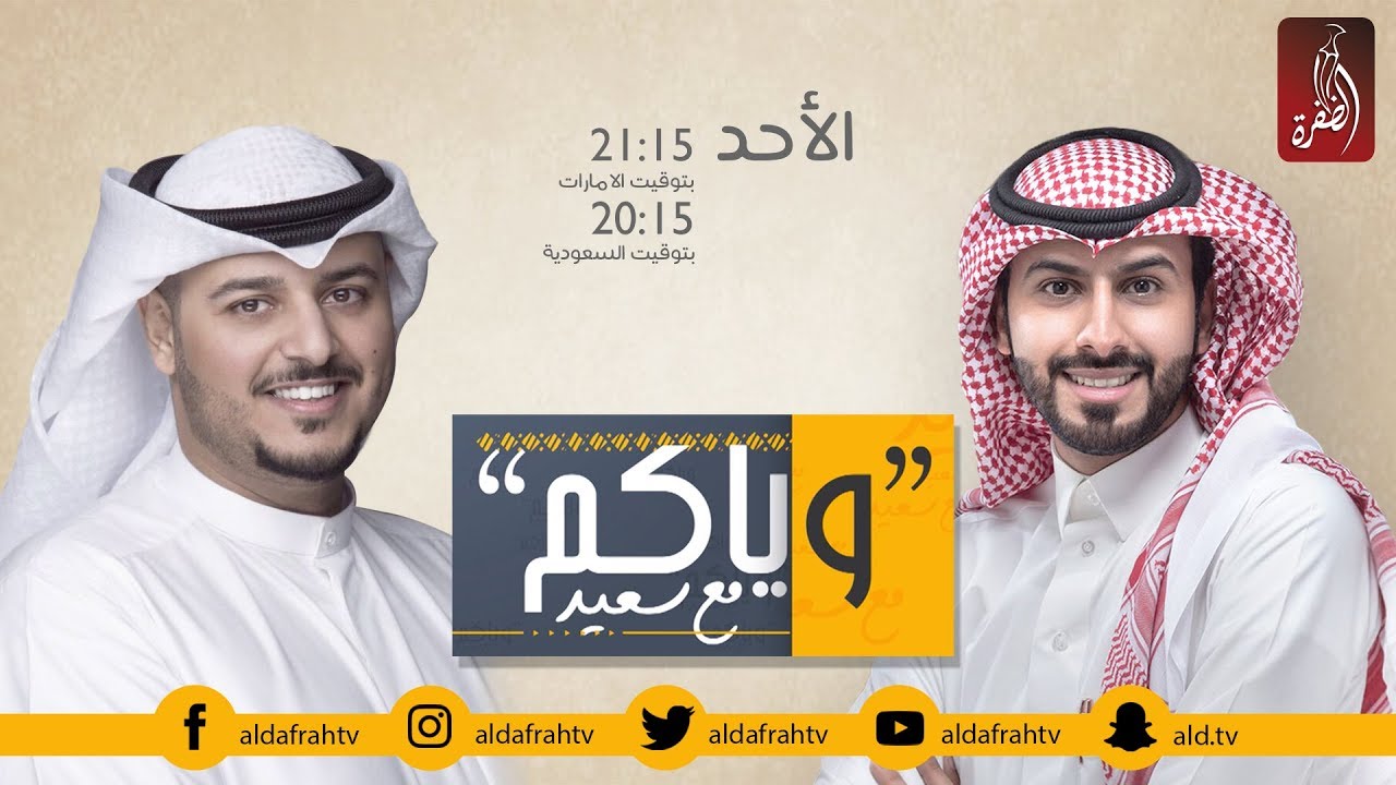 وياكم مع سعيد ، الموسم الثاني الحلقة 06 | مشعل حمد