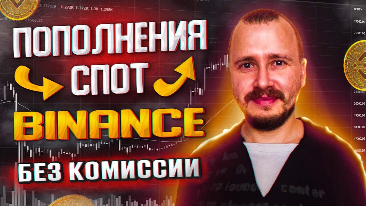 Бинанс перевод из пополнения в спот, спотовый кошелек binance, binance перевод между кошельками