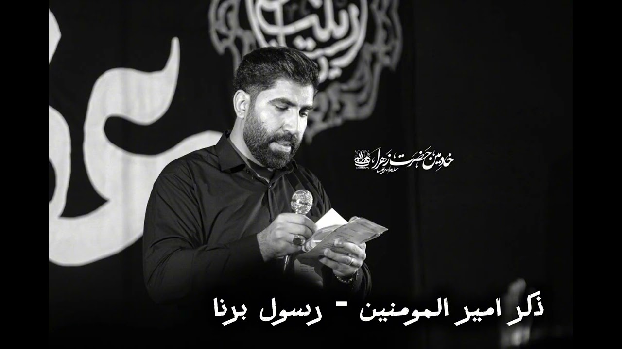ذکر‌ امیر المومنین - رسول برنا