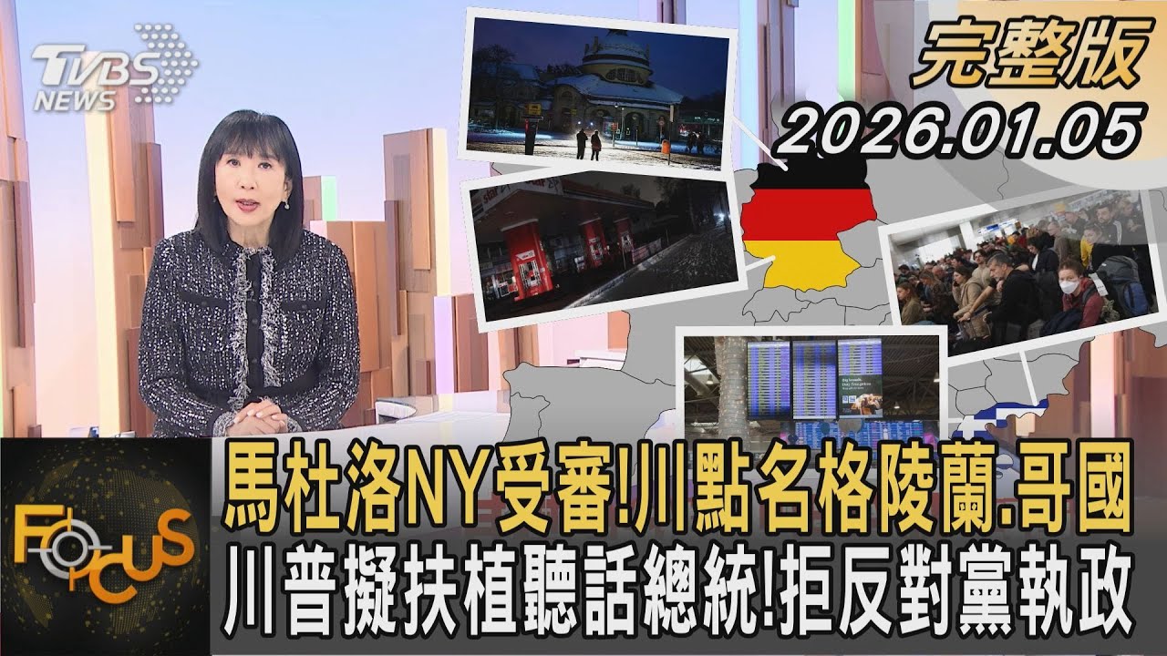 馬杜洛NY受審！川點名格陵蘭.哥國 川普擬扶植聽話總統！拒反對黨執政｜#方念華｜#FOCUS全球新聞 #完整版 20260105 @tvbsfocus