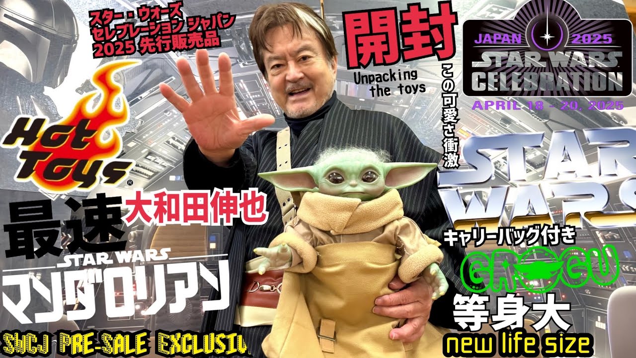 等身大【最速】『マンダロリアン』（新）グローグー開封してみました。スターウォーズセレブレーションジャパン2025に先行登場！！