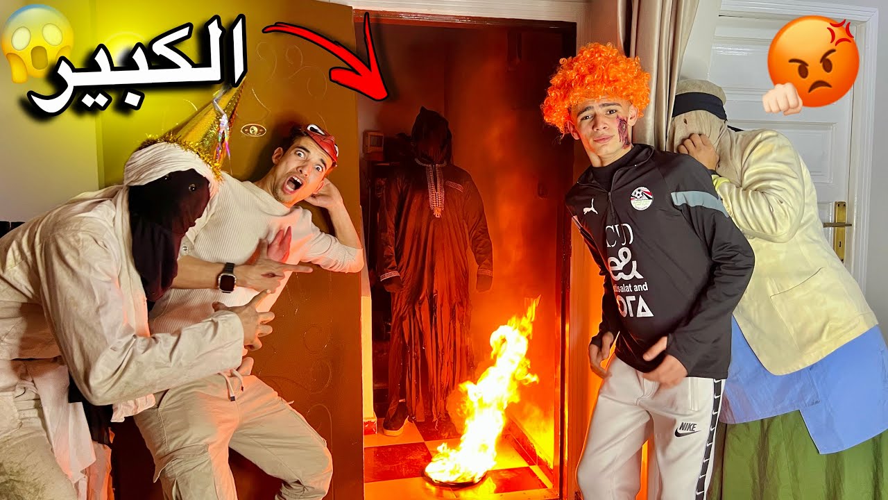 الكبير جالنا البيت واحنا بنحتفل مع الشيخ النصاب 😱💔 الفرحة مكملتش 😭