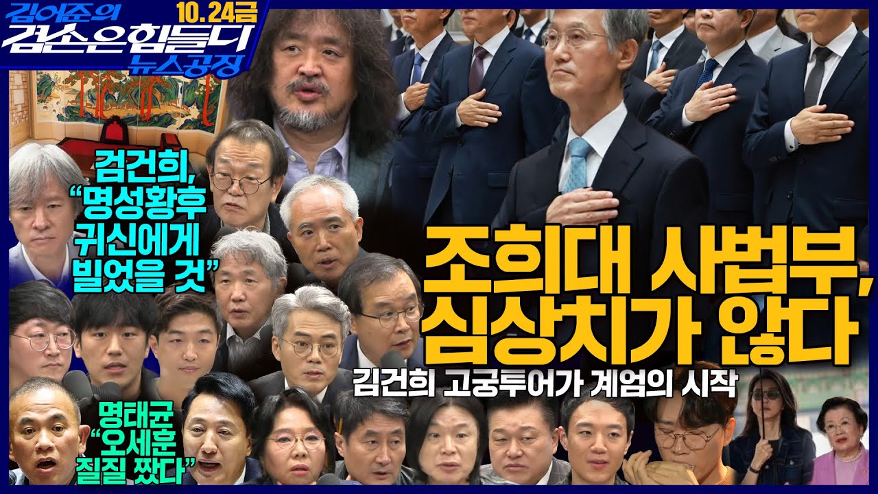 김어준의 겸손은힘들다 뉴스공장 2025년 10월 24일 금요일 [양부남, 이건태, 김기표, 홍사훈, 노영희, 신용한, 주진우, THE살롱, 황희두, 박대희, 박태훈, 금요음악회]