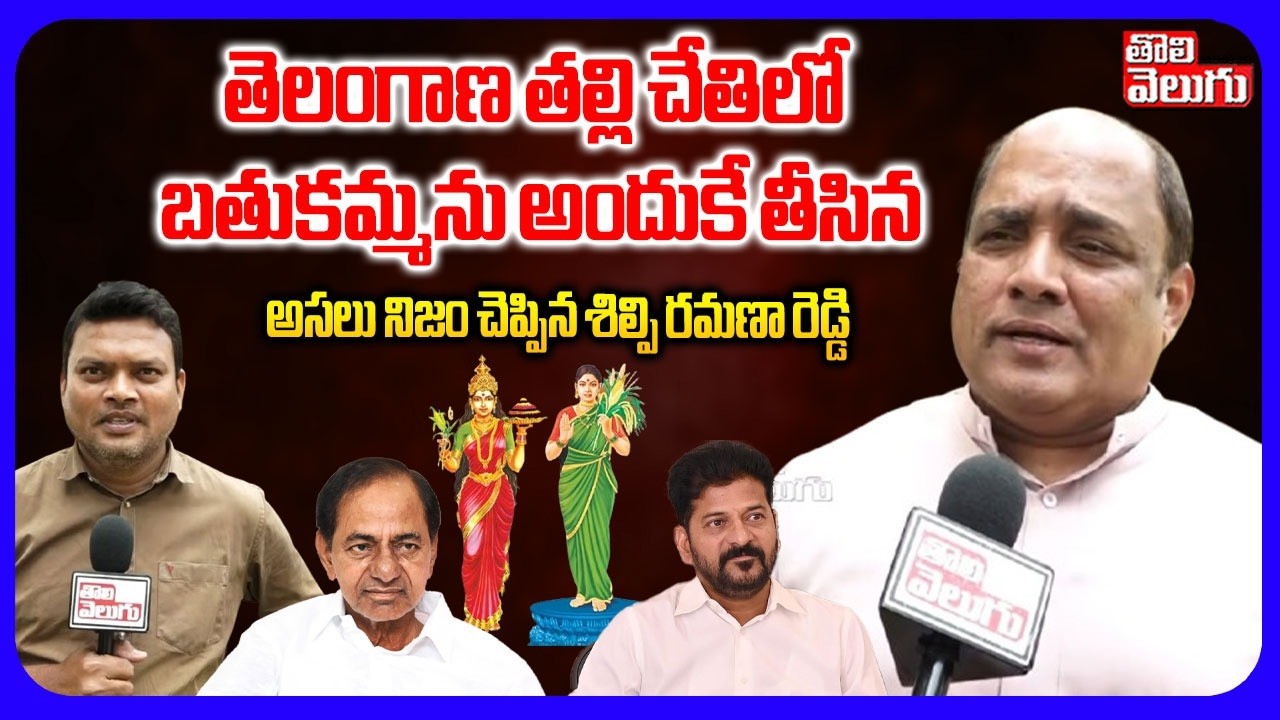 తెలంగాణ తల్లి చేతిలో బతుకమ్మను అందుకే తీసిన | Artist Ramana Reddy Sensational Comments | #Tolivelugu