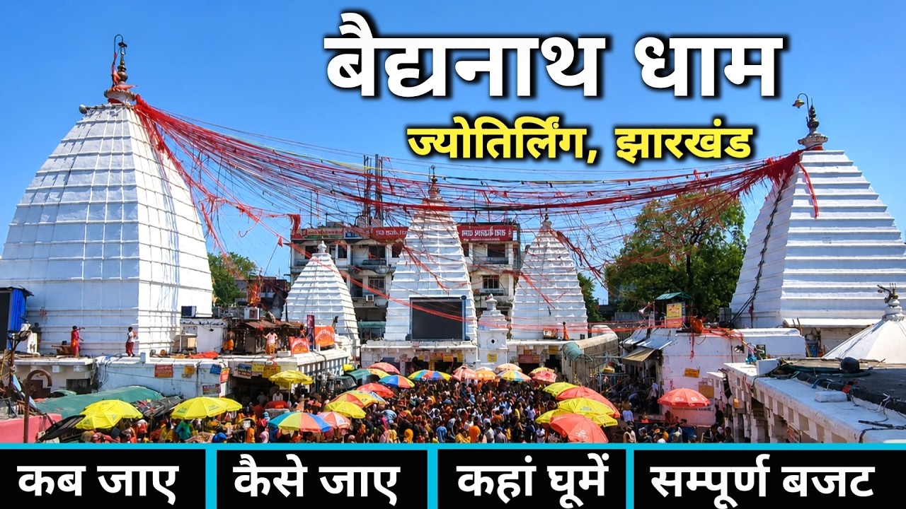 Baidyanath Jyotirlinga | Baidyanath Dham | Baidyanath Jyotirlinga Temple | Baidyanath Yatra Guide