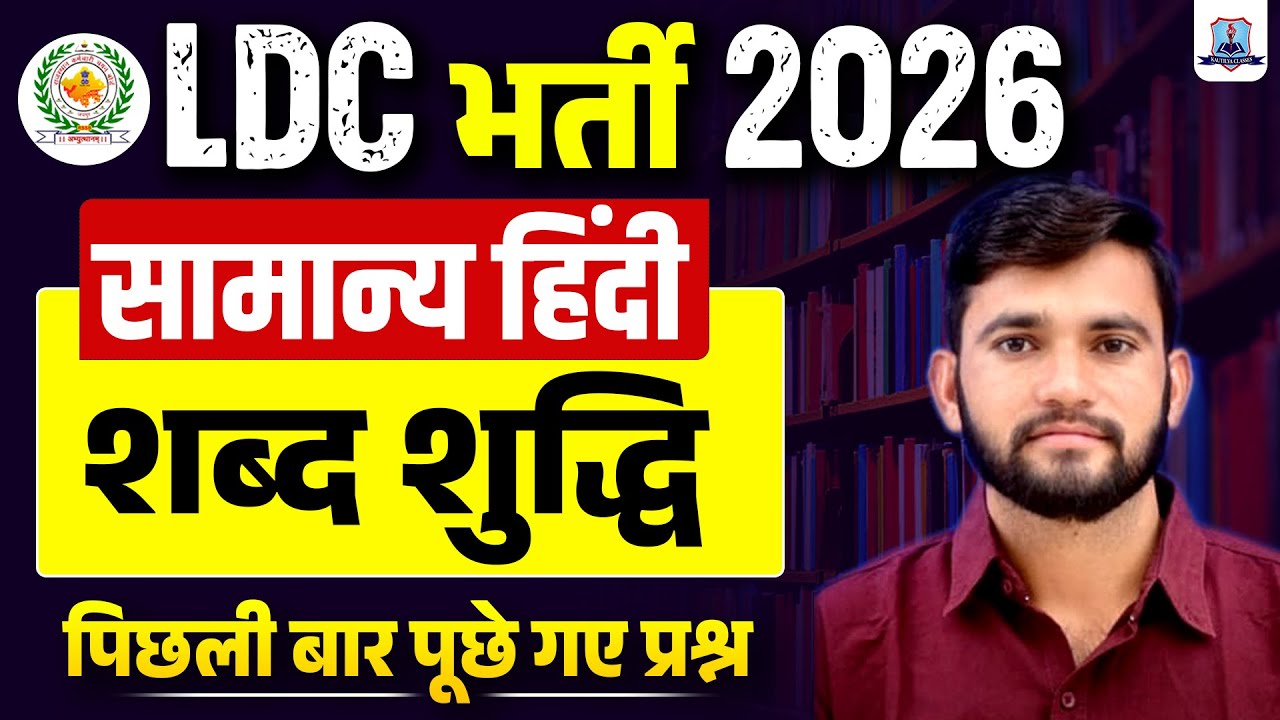 LDC Vacancy 2026 🔥 | General Hindi Most Important Questions | शब्द शुद्धि | Kautilya Classes