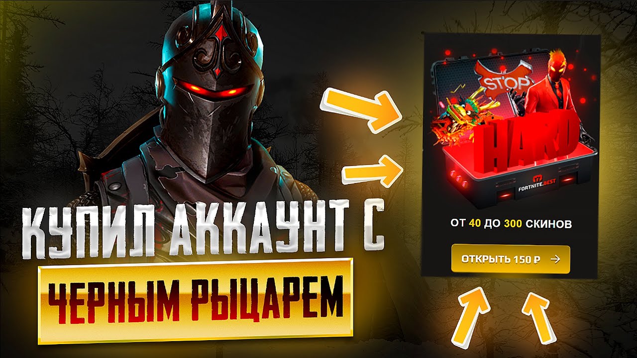 Купил АККАУНТ Fortnite за 150 РУБЛЕЙ (Фортнайт) и МНЕ ВЫПАЛ ЧЕРНЫЙ РЫЦАРЬ ! РОЗЫГРЫШ АККАУНТА
