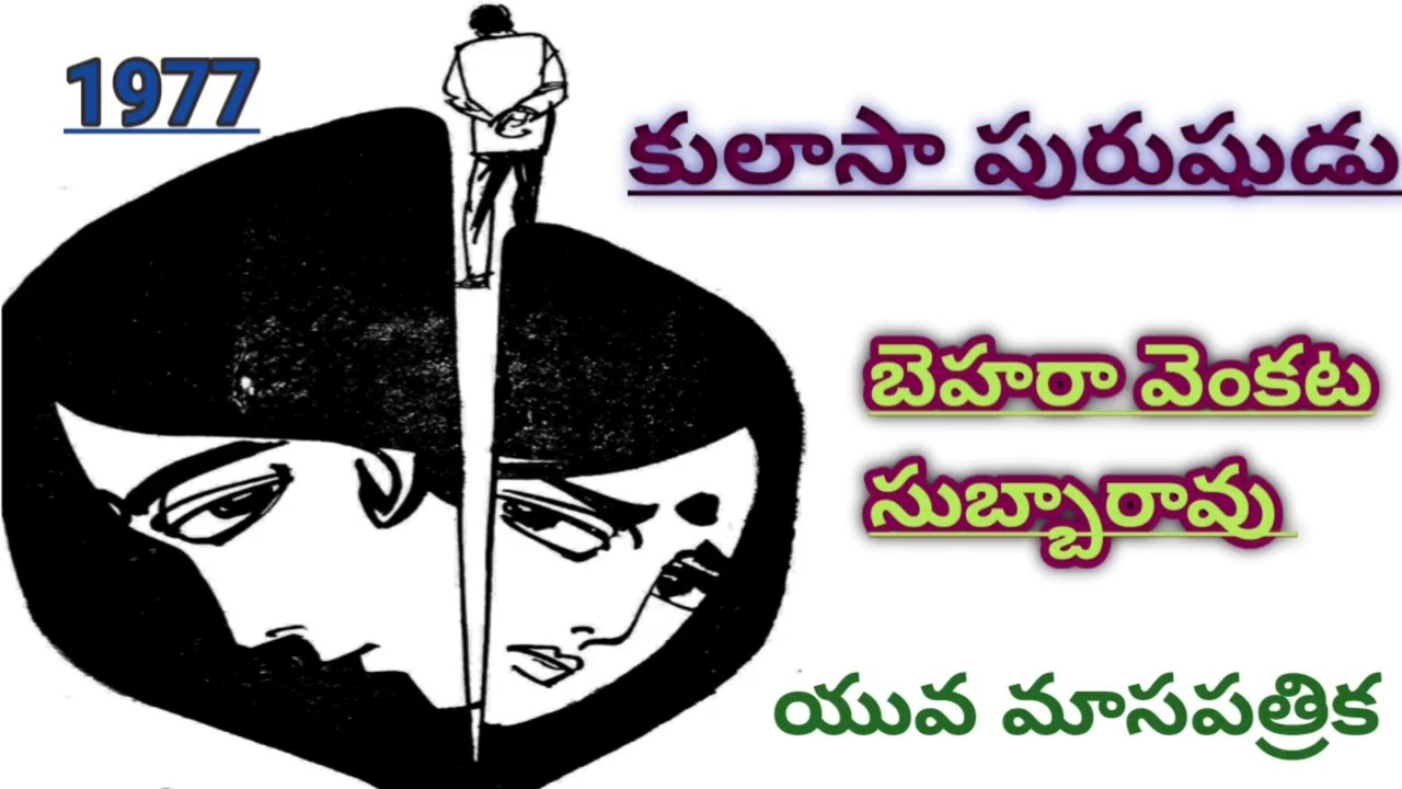 కులాసా పురుషుడు |Behara Venkata Subbarao |heart touching story|#telugustories|#lakshmicheppekathalu 