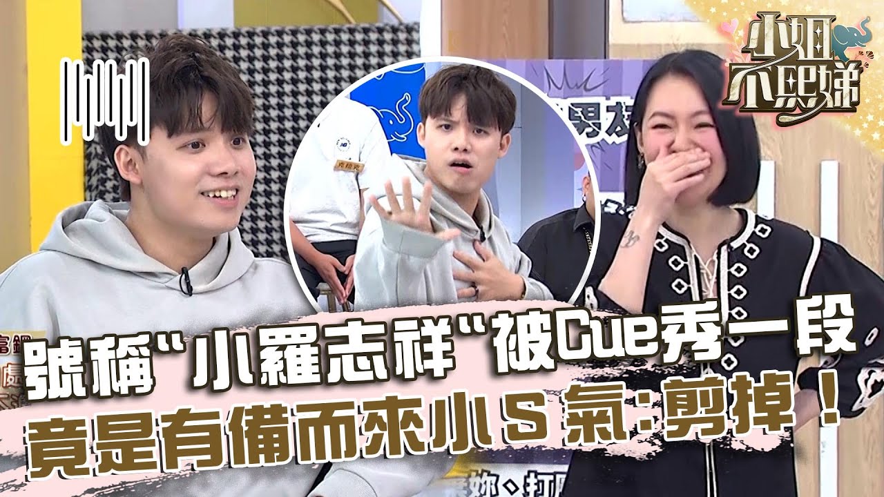 號稱「小羅志祥」被Cue秀一段！竟是有備而來小Ｓ氣：剪掉！【#小姐不熙娣】20240603 EP572 Part3 Peggy 劉涵竹