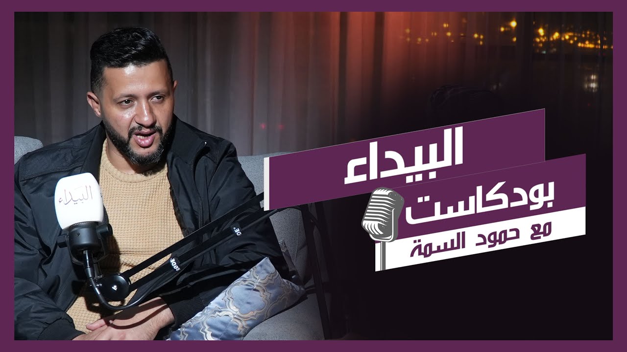البيداء بودكاست مع حمود السمة