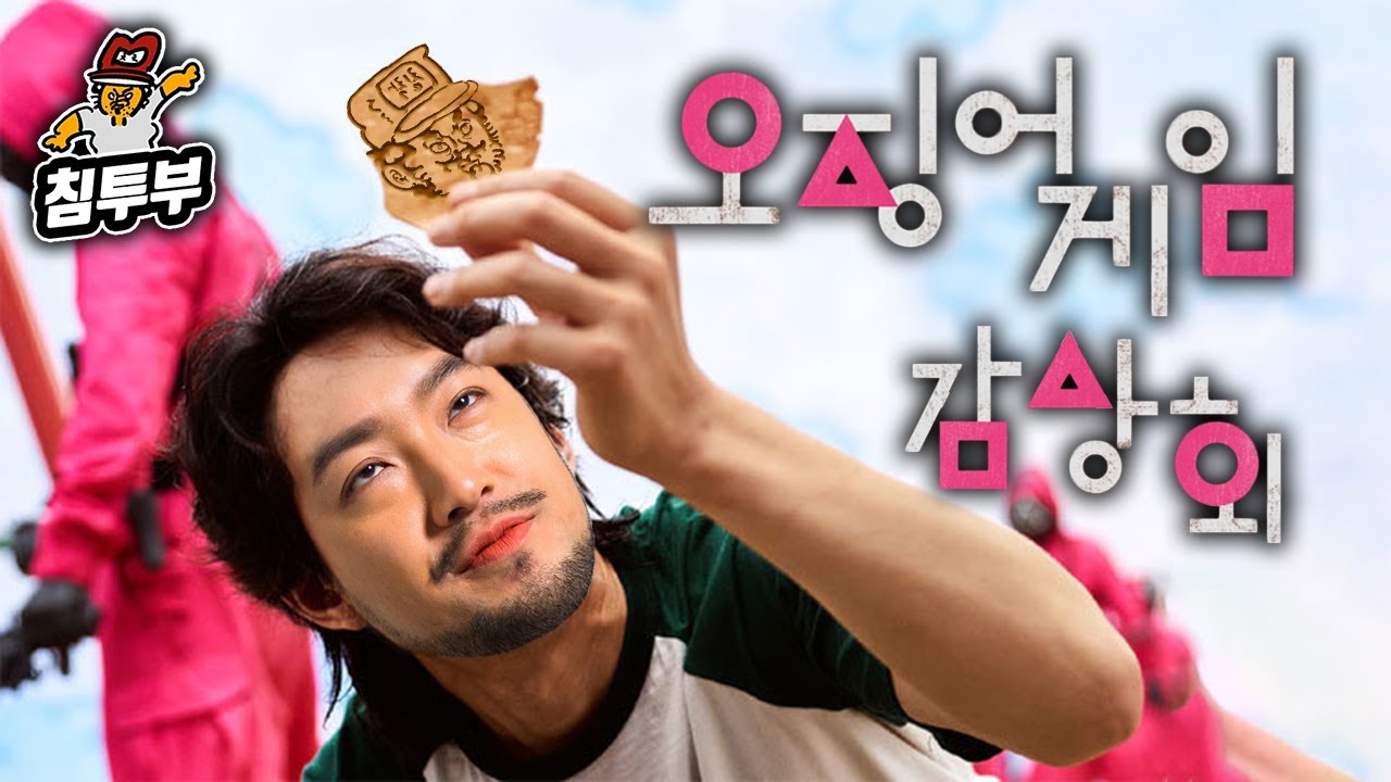 '오징어 게임(Squid Game)' 감상회