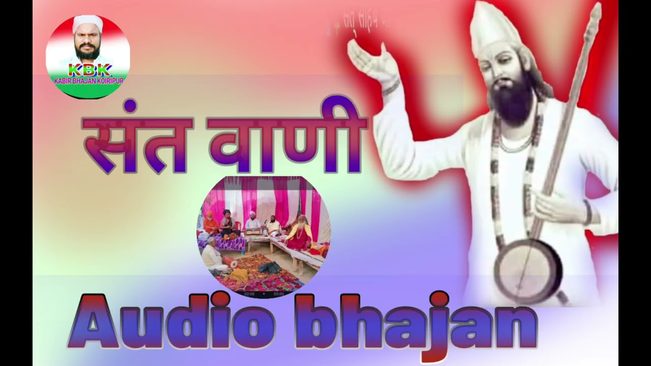 संत वाणी नन्दलाल साहेब के स्वर में 