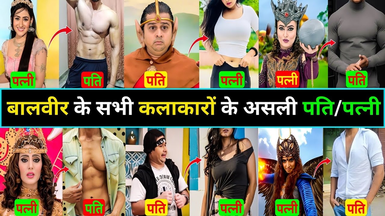 बालवीर के सभी कलाकारों के असली पति/पत्नी | baalveer all characters real life | Balveer