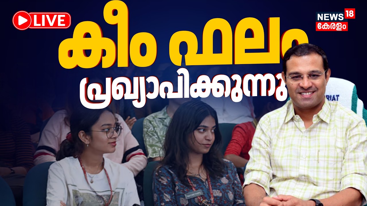 🔴LIVE | KEAM 2026 Exam Results Announcement | KEAM 2026 Rank List | Roji M John Press Meet | KEAM