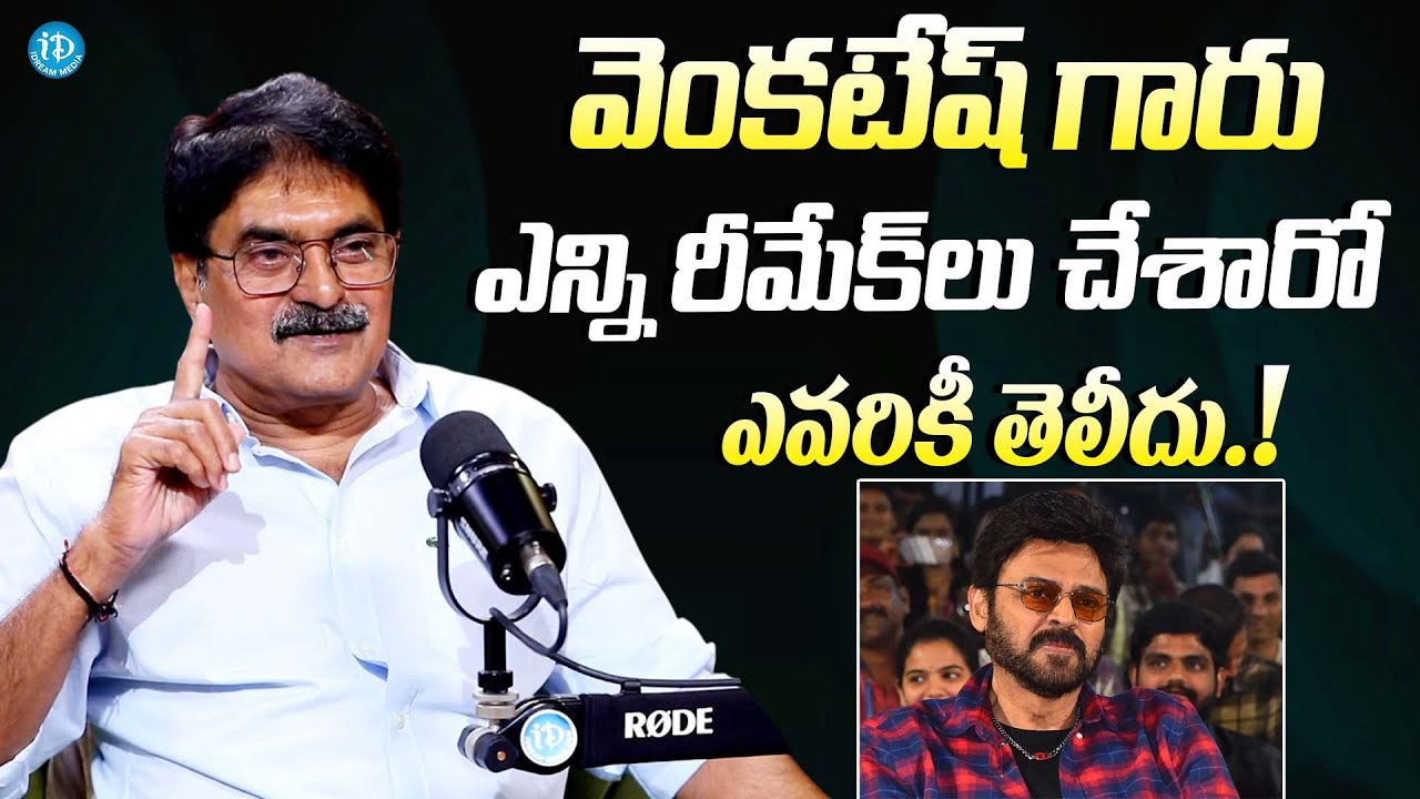 వెంకటేష్ గారు రీమేక్స్ ఎన్ని చేశారో తెలీదు| Producer Sravanthi Ravi Kishore About Venkatesh Remakes