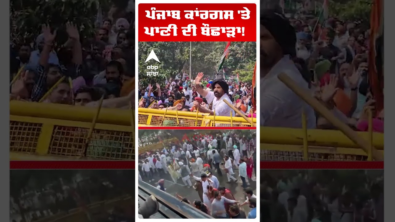 Punjab Congress Protest : ਪੰਜਾਬ ਕਾਂਰਗਸ 'ਤੇ ਪਾਣੀ ਦੀਆਂ ਬੌਛਾੜਾ | Abp Sanjha | Shorts