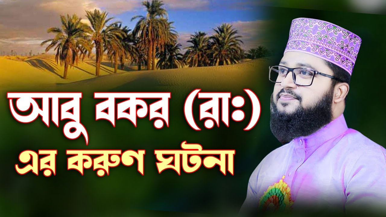 হযরত আবু বকর (রাঃ) এর চমৎকার কিছু ঘটনা 🎤 মাওলানা মাহমুদুল হাসান - Mahmudul Hasan Waz