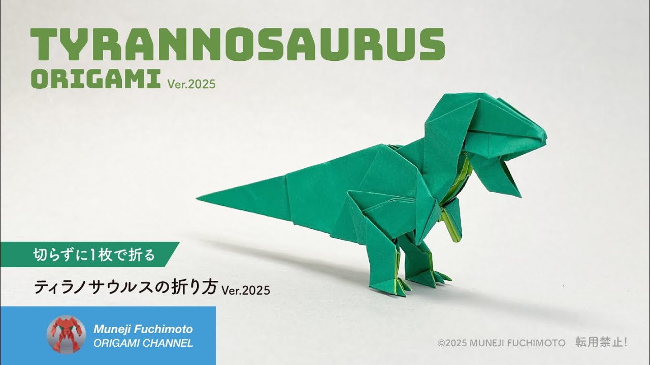 「折り紙」ティラノサウルス（Tyrannosaurus）の折り方Ver.2025