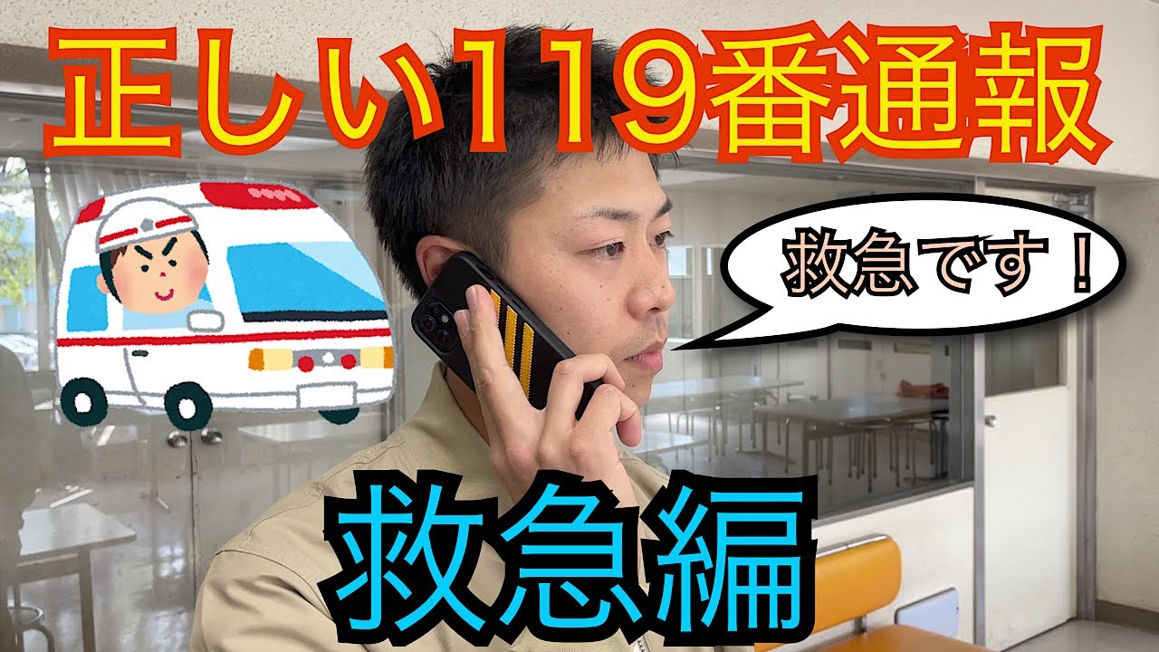 あなたは正しい１１９番通報ができますか？【救急編】