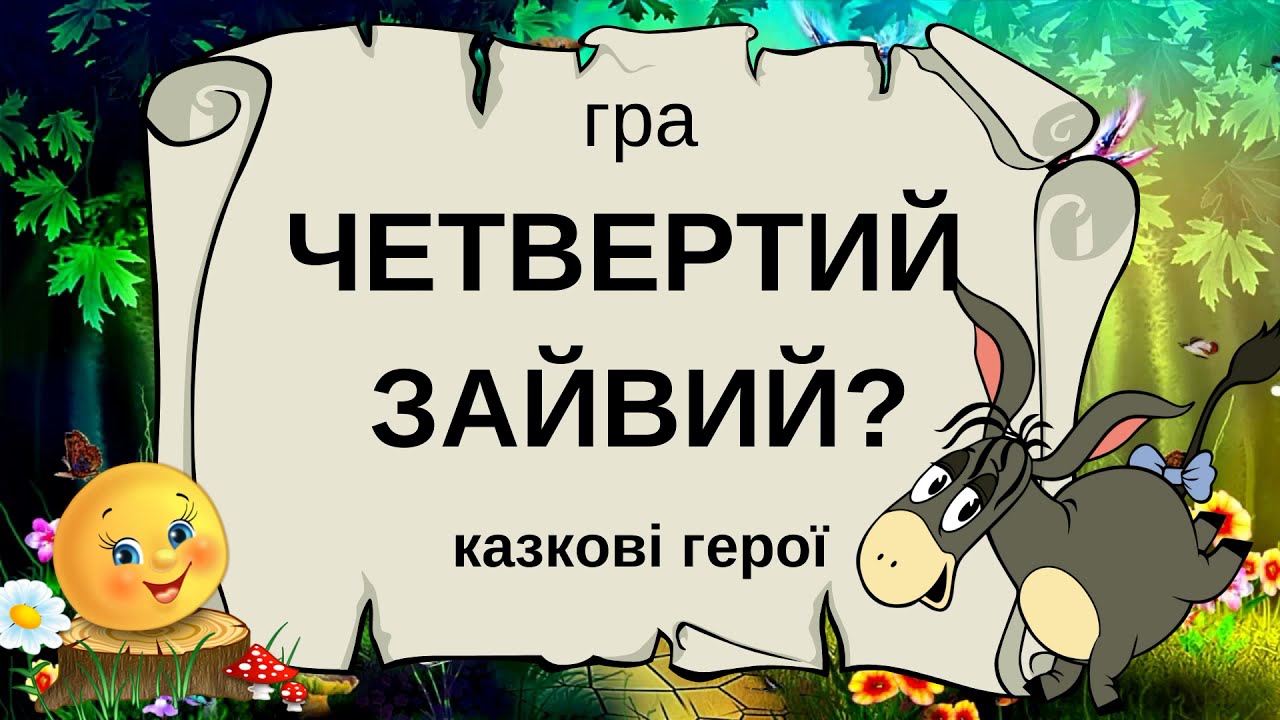 ЧЕТВЕРТИЙ ЗАЙВИЙ казкові герої ГРА