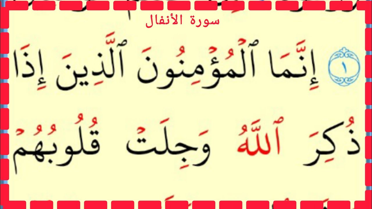 تعلم القراءة والكتابة مطلع سورة الأنفال