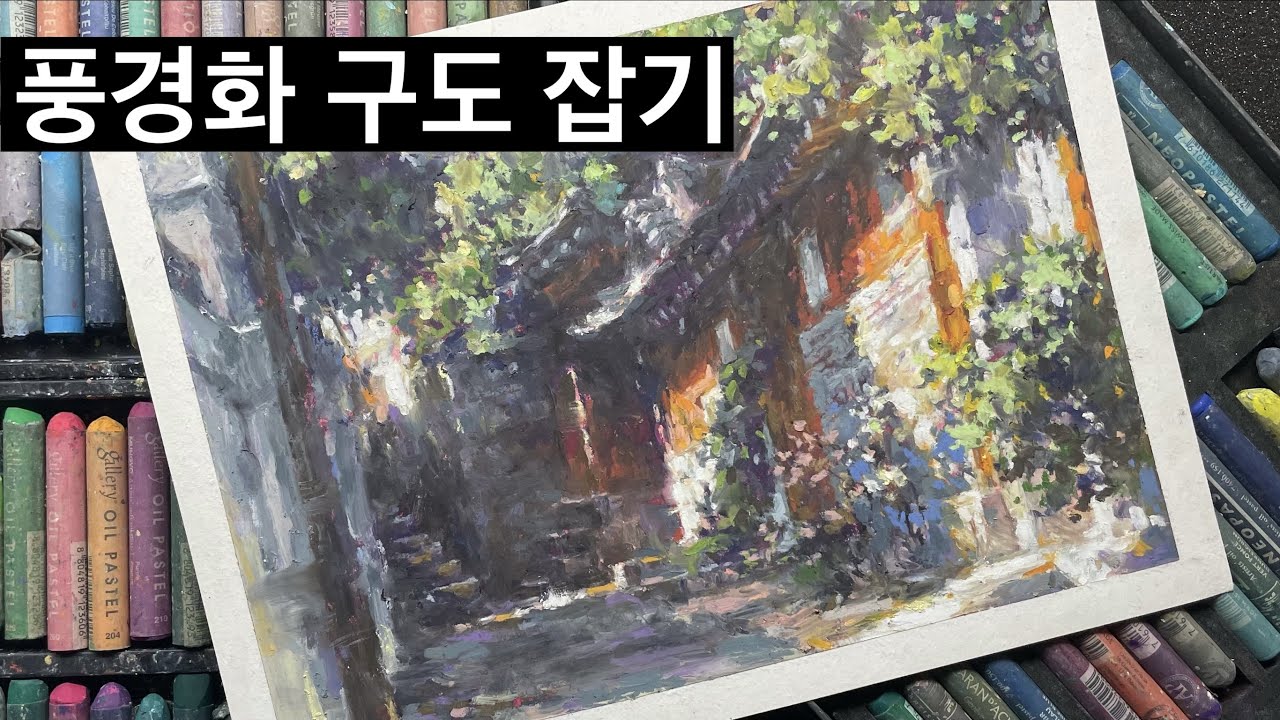 오일파스텔 / 한옥 마을 풍경 (풍경화의 구도를 잘 잡으려면)