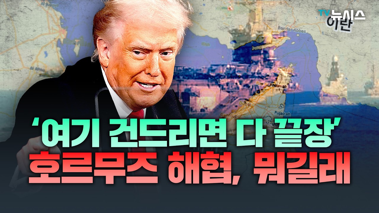 원유의 대동맥, 전 세계는 왜 호르무즈 해협에 떠는가?