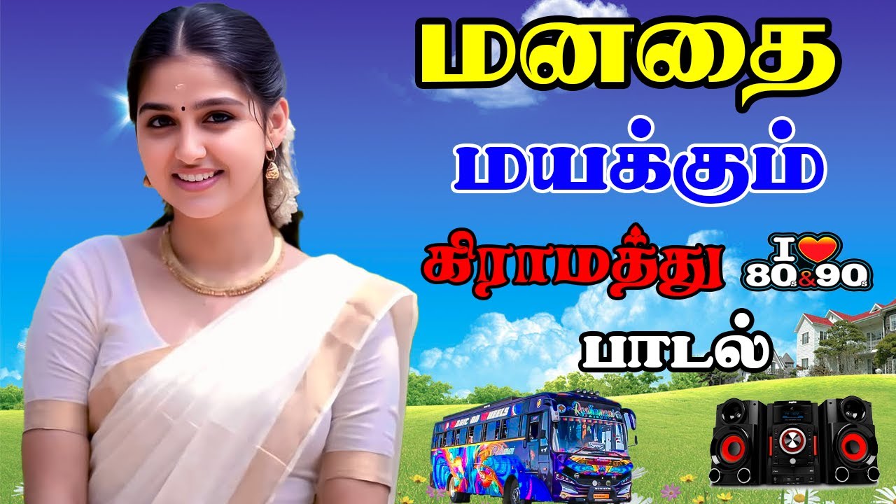 💥மனதை மயக்கும் கிராமத்து 80s 90s பாடல்கள் ||💯High Quality 5.1 AUDIO🎵MP3 SONGS #mp3 #song #trending