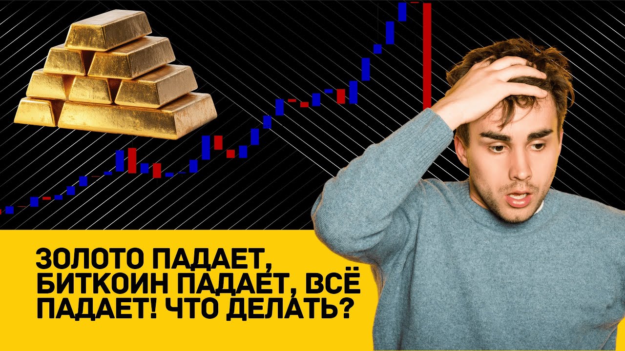Золото падает! Биткоин падает! Всё падает! Что делать?