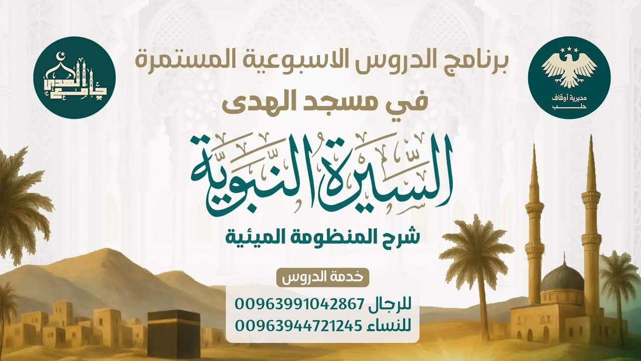 المجلس السابع: في شرح المنظومة الميئية