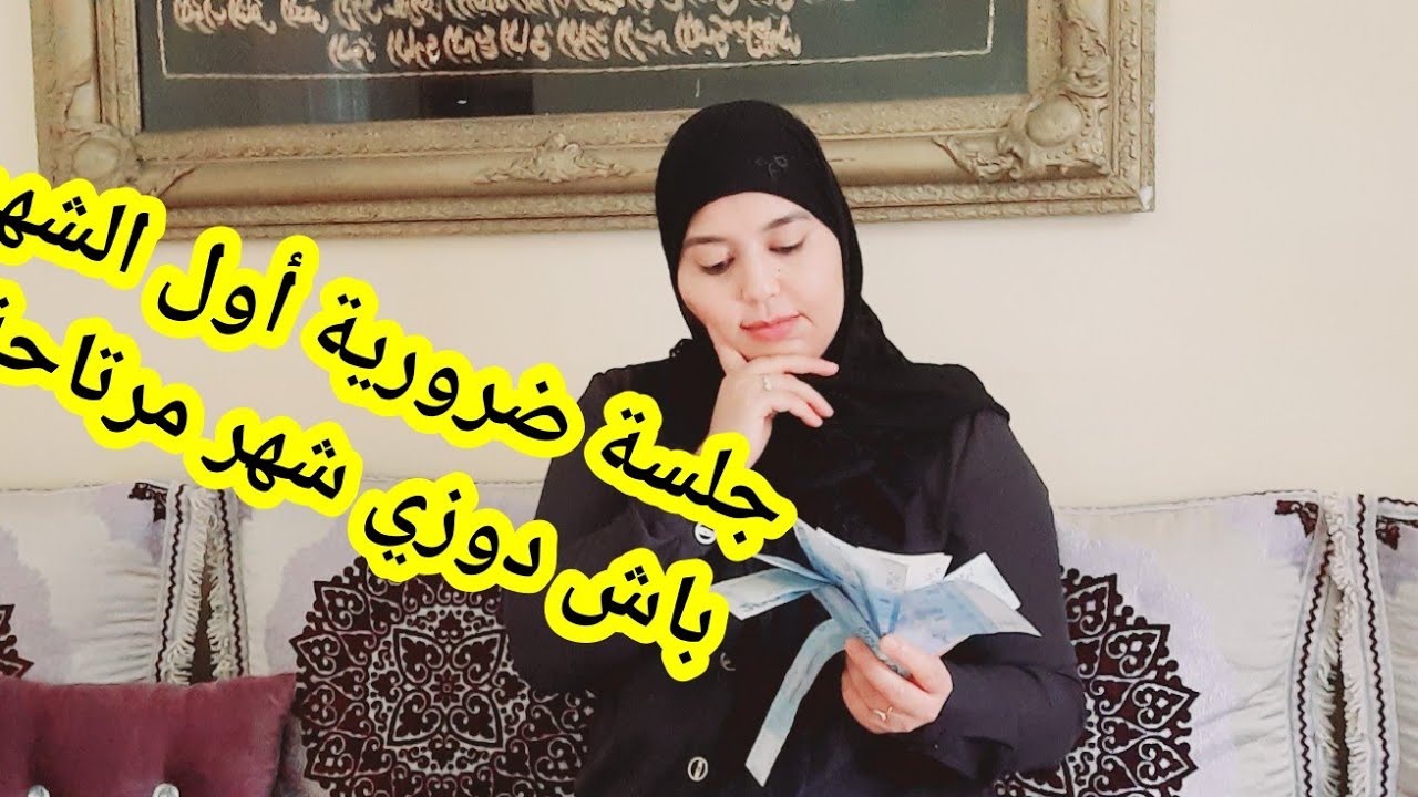 جلسة ضرورية في أول الشهر شاركتكم تقسيم مصروفي بكل تفاصيل نقط مهمة لكل إمرأة تريد تحقيق أهدافها