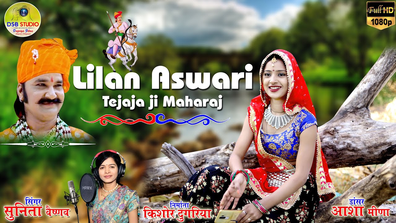 Lilan Aswari Tejaji Maharaj | Dj Song 2021 | Ft.Sunita Vaishnav, Dancer-Asha Meena, Amit Goswami