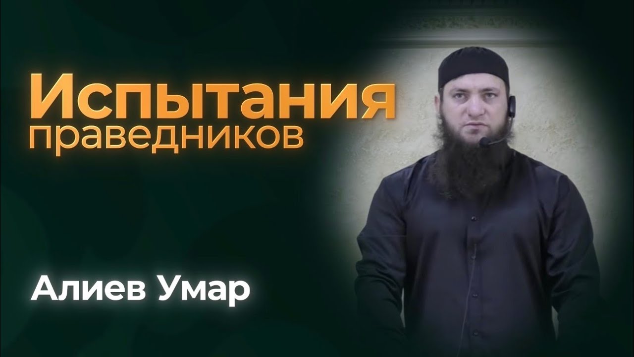 Испытания праведников - Алиев Умар ( пятничная хутба , с. Долаково)