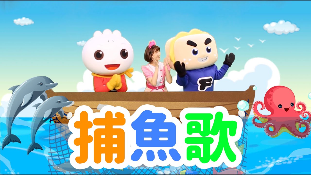 捕魚歌｜幼兒舞蹈｜兒童唱跳｜親子律動｜Nursery Rhymes ｜Kids Songs