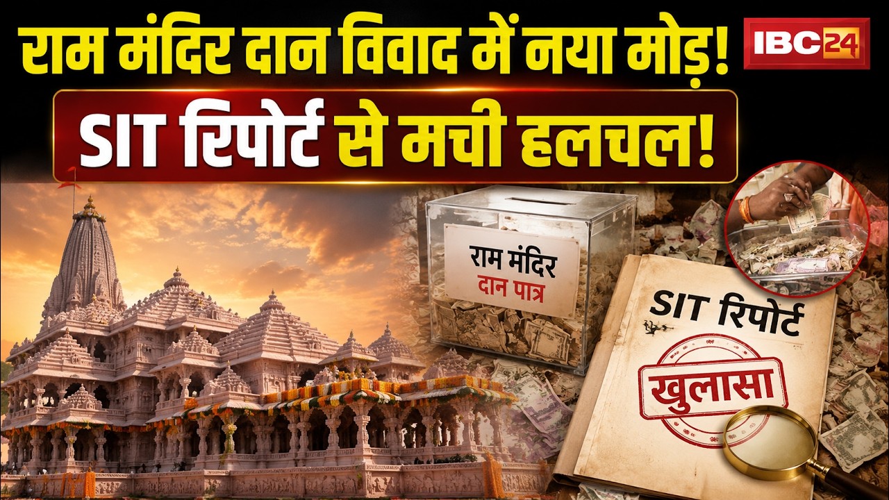 Ram Mandir Donation Scam: राम मंदिर चंदा चोरी..SIT ने सौंपी जांच रिपोर्ट। दोषियों पर FIR की तैयारी