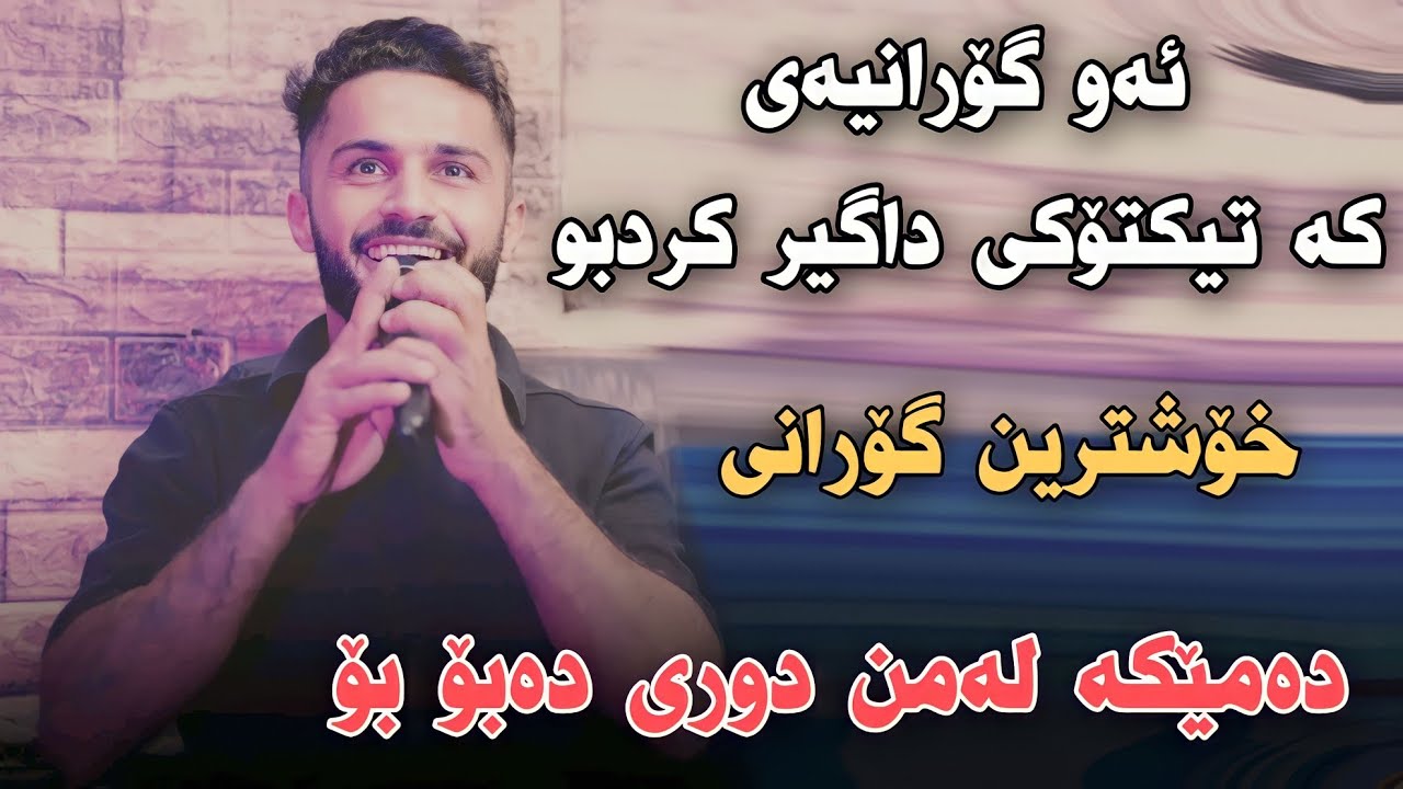 Hamay 3asi 2023 Dameka Lamn Dwri Dabo bo Xoshtrin Gorani Track2 Bilal Xabati