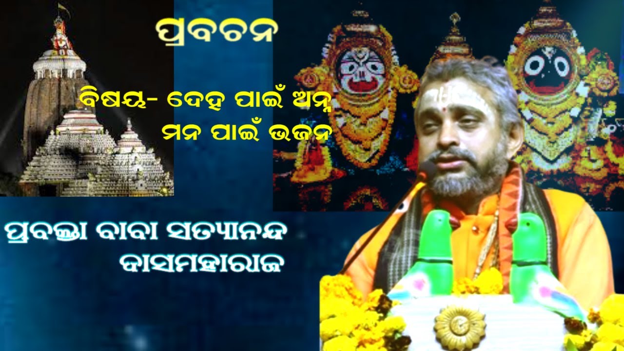 ଶରୀର ପାଇଁ ଅନ୍ନ , ମନ ପାଇଁ ଭଜନ ||PRABACHAN|| PRABAKTA BABA SATYANANDA DASMAHARJ||PRABHATA BHAKTI