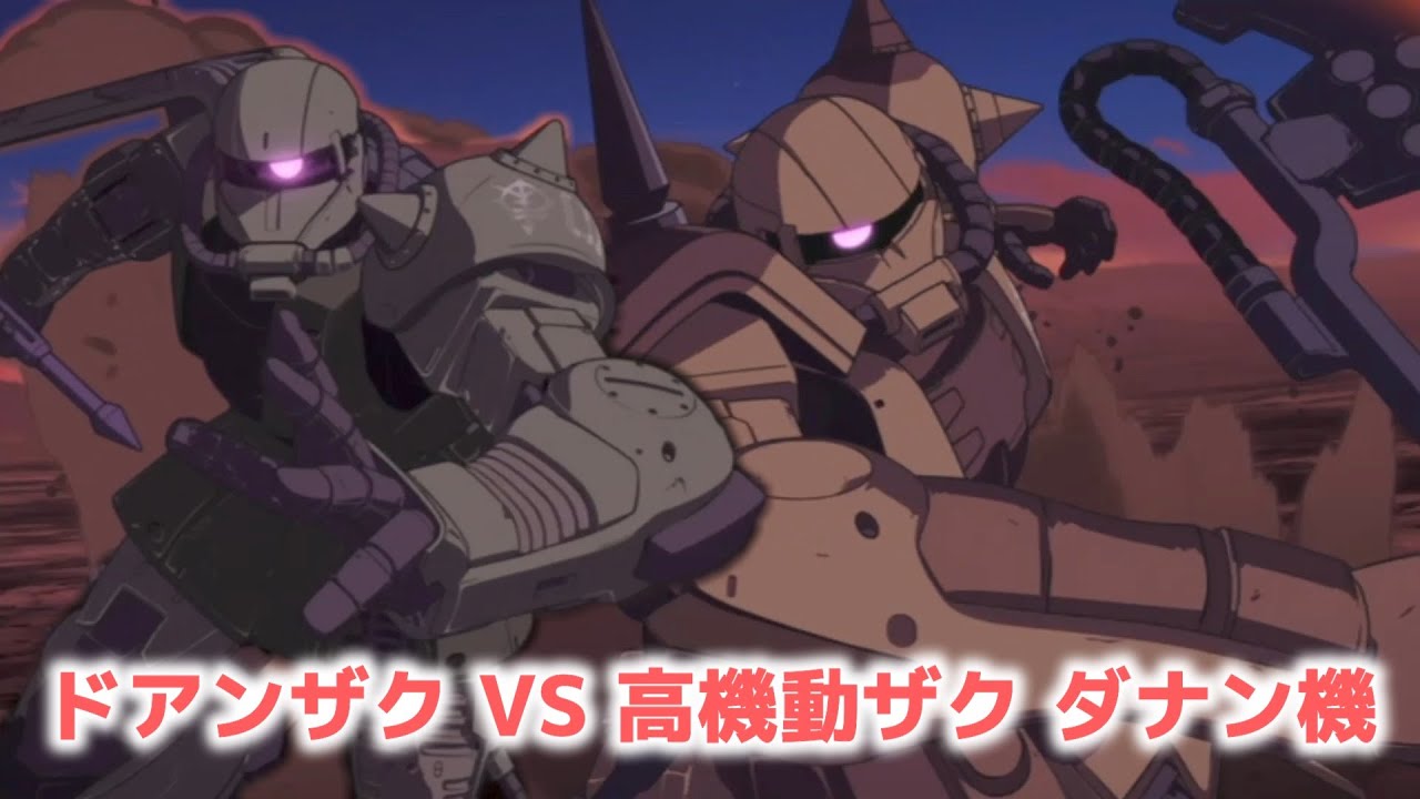 ドアンザクVSダナン高機動型ザク