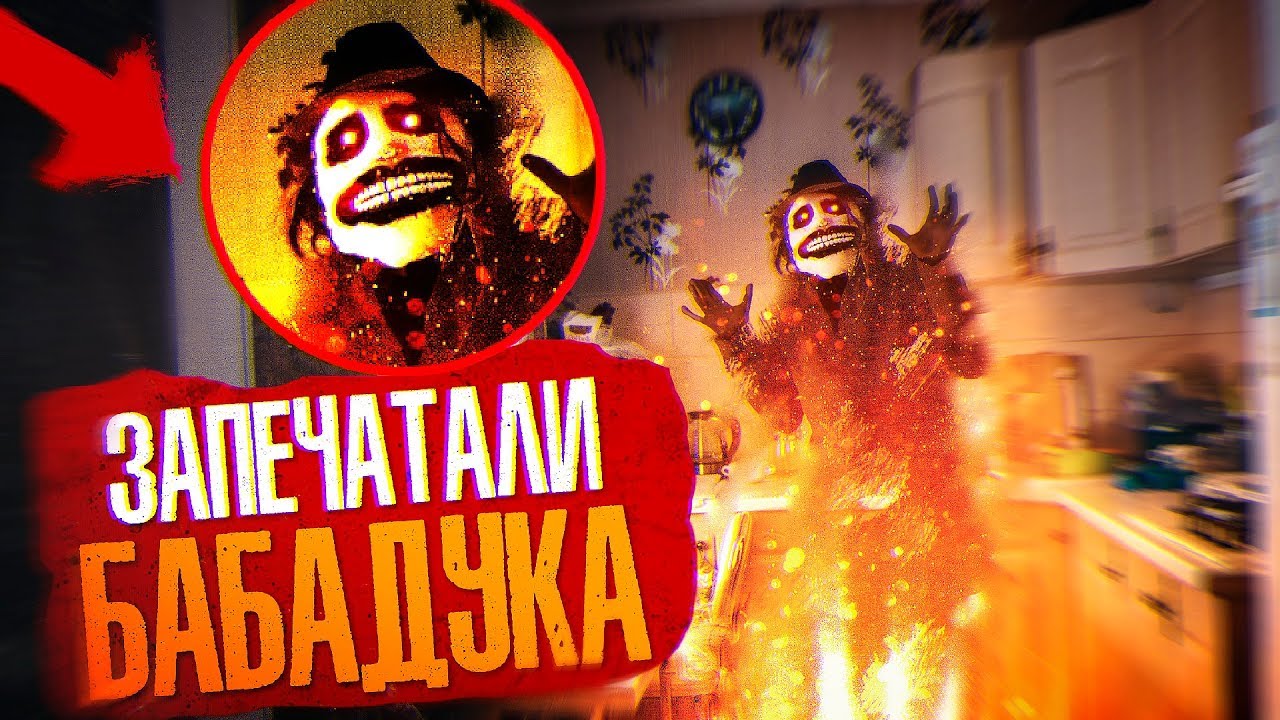Запечатали БАБАДУКА! Попался в ЛОВУШКУ! Потусторонние Вызов Духов