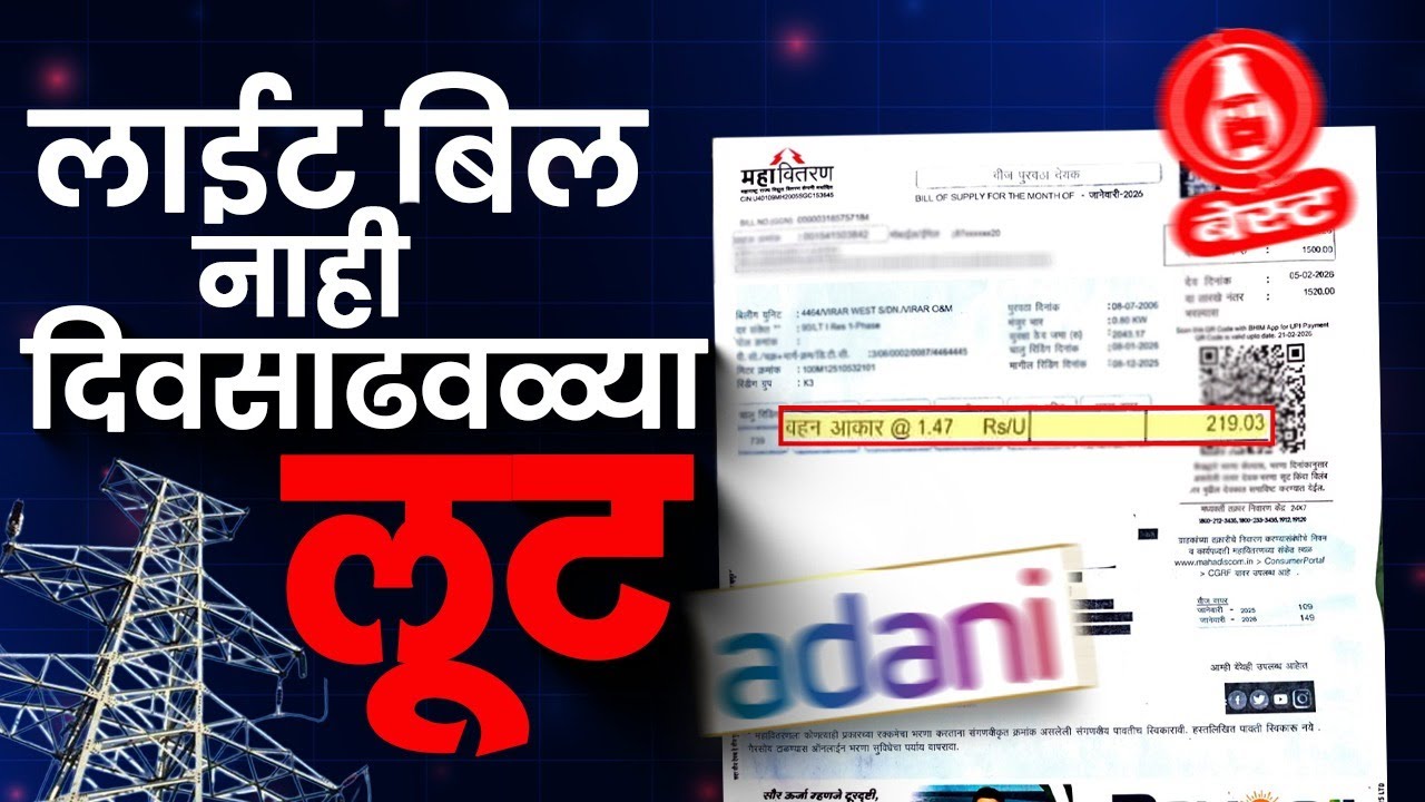Electricity Bill मध्ये Wheeling Charges लावून कोट्यवधींचा घोटाळा होत आहे का ? | HBT Marathi