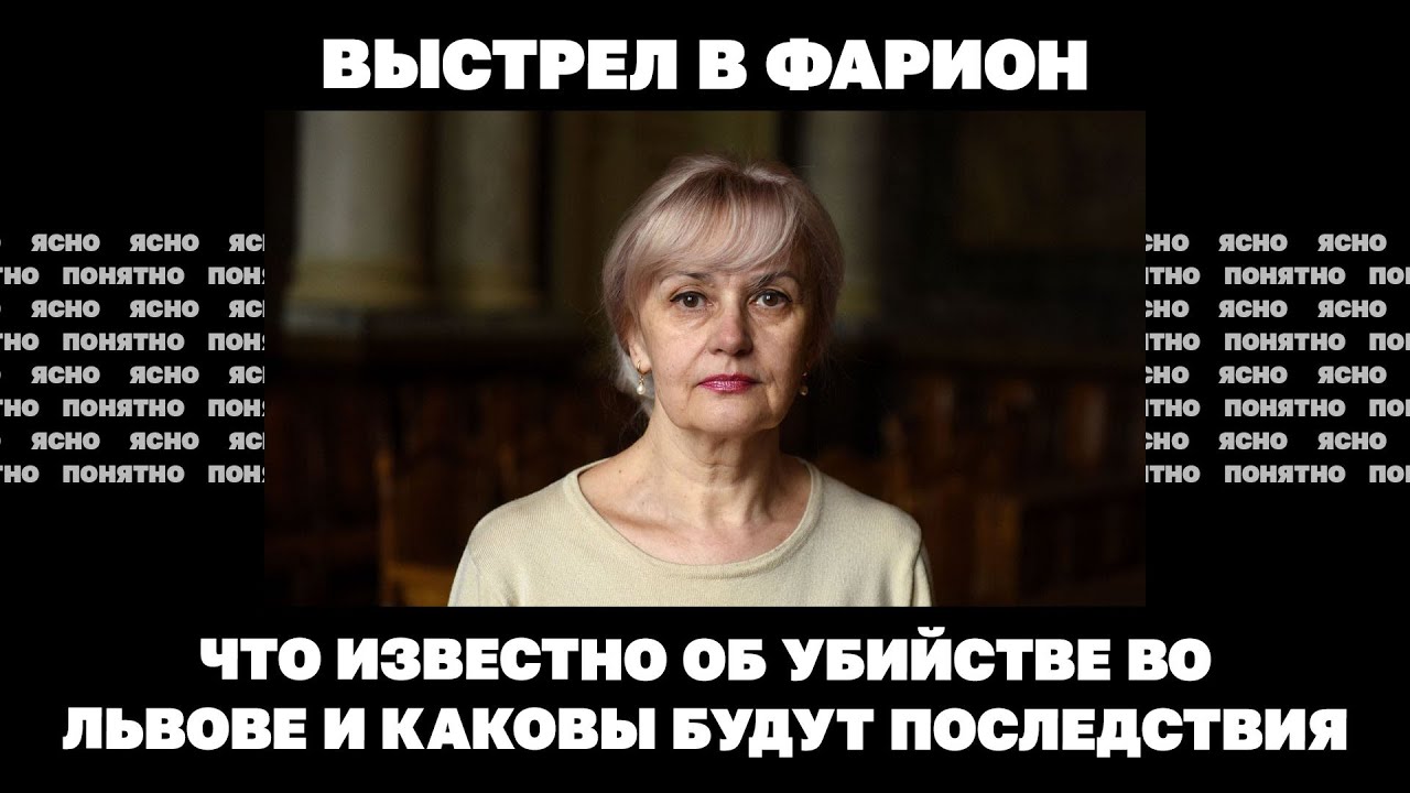 Выстрел в Фарион. Что известно об убийстве во Львове и каковы будут последствия