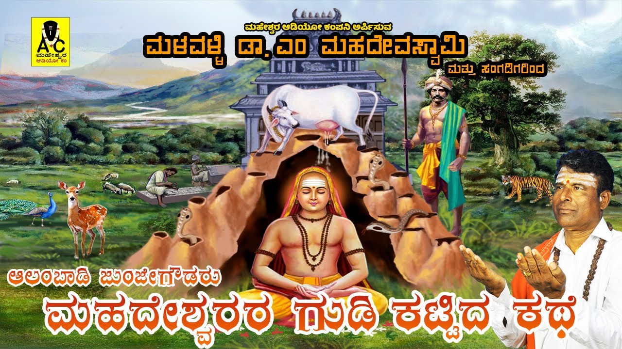 ಆಲಂಬಾಡಿ ಜುಂಜೇಗೌಡರು ಮಹದೇಶ್ವರರ ಗುಡಿ ಕಟ್ಟಿದ ಕಥೆ | ಭಾಗ - 01/ 05 | ಹೊಸ ಕಥೆ | ಮಳವಳ್ಳಿ ಡಾ. ಎಂ ಮಹದೇವಸ್ವಾಮಿ