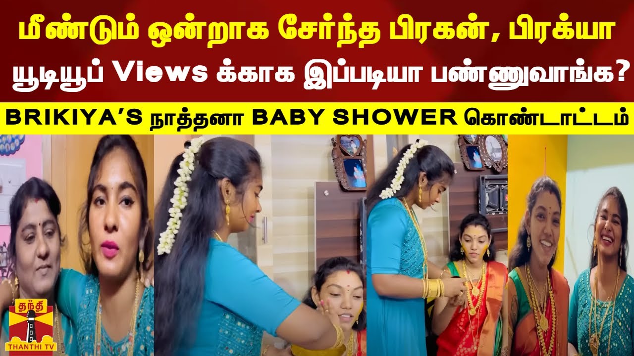 மீண்டும் ஒன்றாக சேர்ந்த பிரக்யா, ஜேசுரதி, பிரகன்-யூடியூப் Views க்காக இப்படியா பண்ணுவாங்க? | BRIKIYA