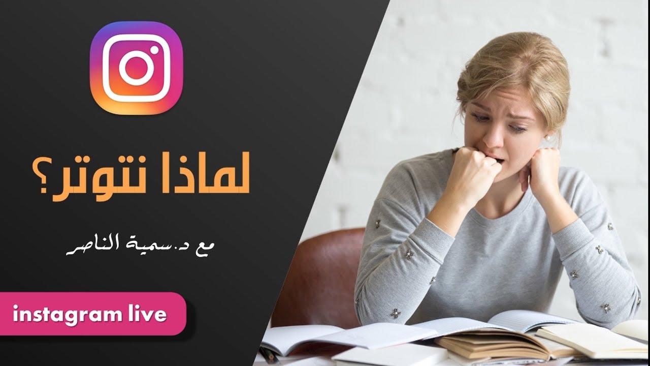 د.سمية الناصر | لماذا نتوتر؟