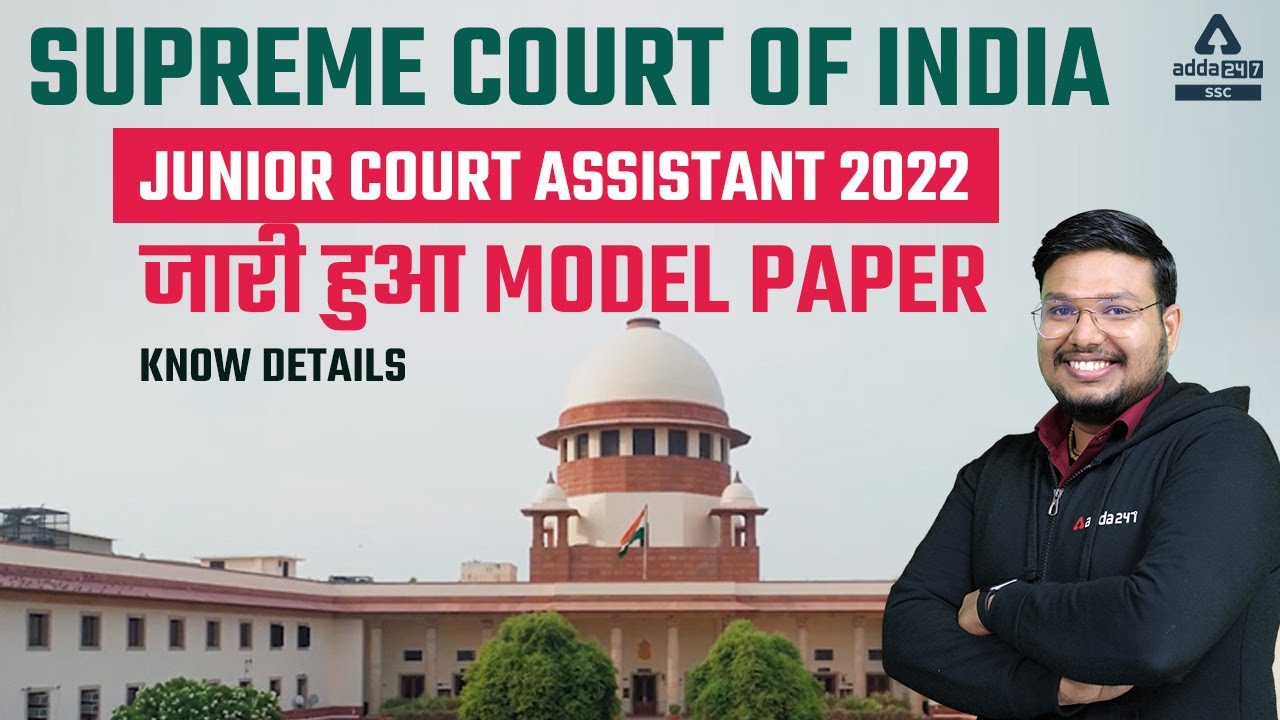 Supreme court of india Junior Court Assistant 2022 | जारी हुआ Model Paper | Know Details
