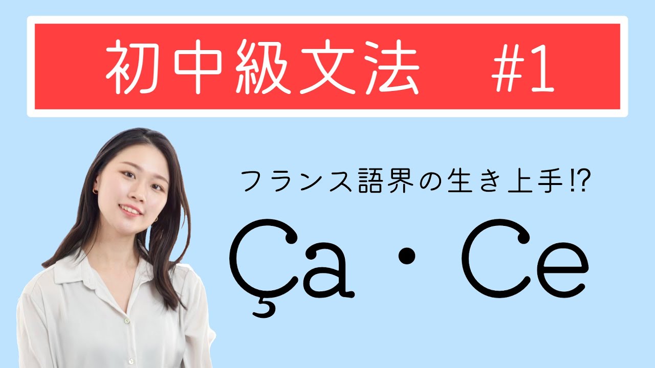 いつの間にか使ってる😳主語代名詞ça とceの違いを徹底解説！！【フランス語初中心者向け】