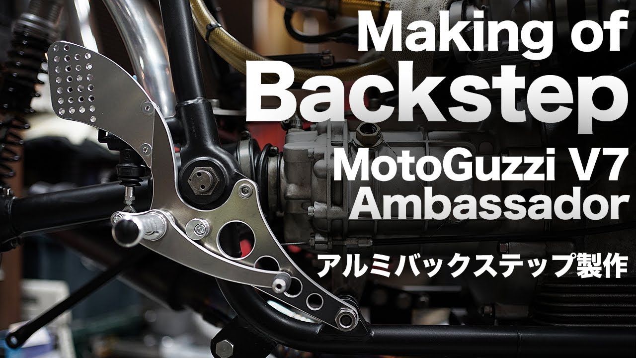 [カスタム］バックステップの製作。Making of MotoGuzzi V7 Ambassador Back Step