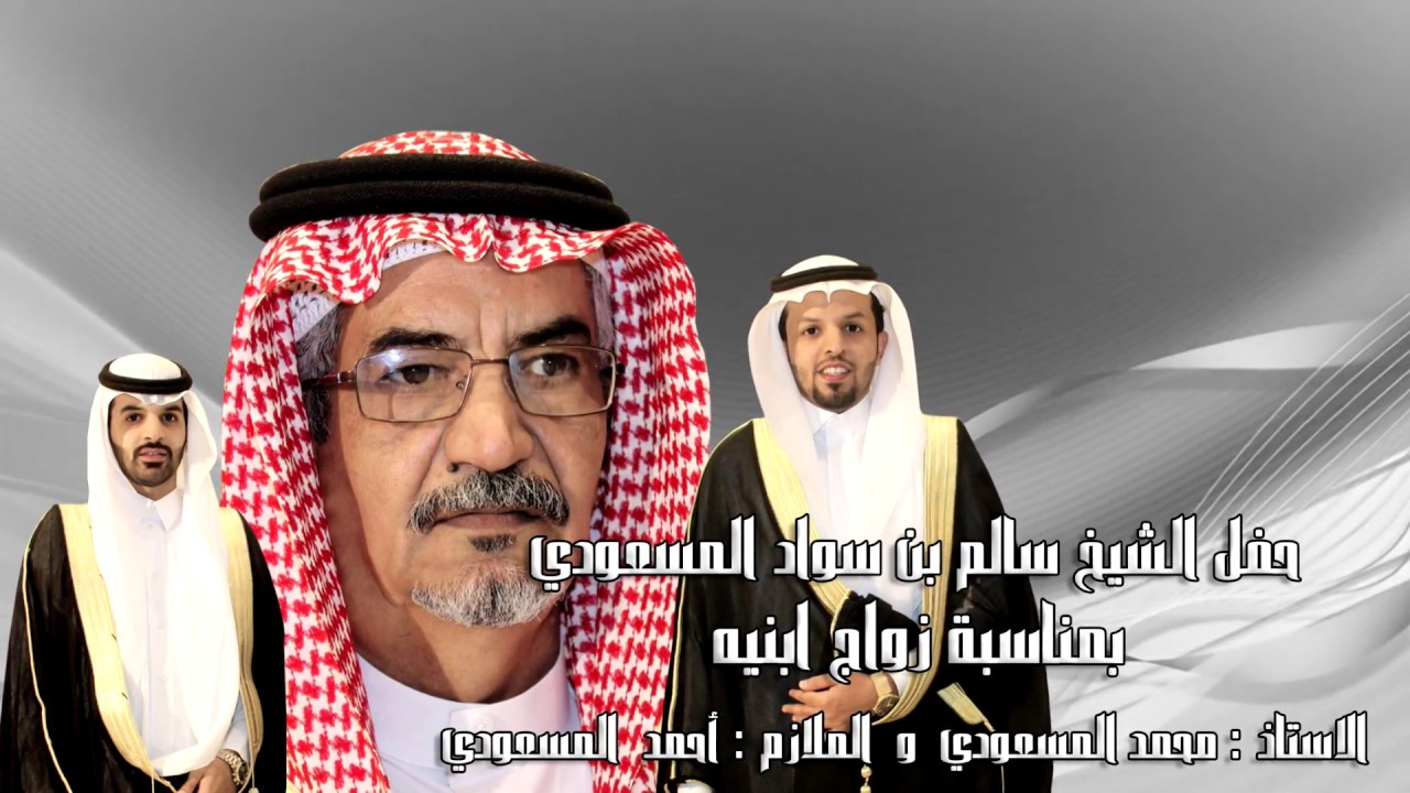 حفل الشيخ سالم بن سواد المسعودي بمناسبة زواج ابنيه الأستاذ محمد المسعودي  و  الملازم أحمد المسعودي